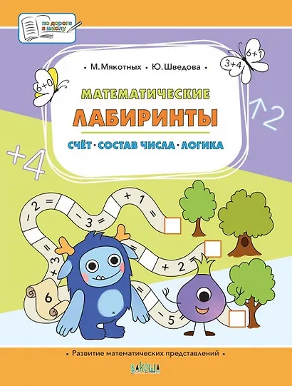 Математические лабиринты. Большая книга заданий - фото 1
