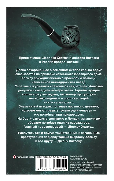 Новые приключения Шерлока Холмса и доктора Ватсона в России. Дело "Медного всадника" - фото 2