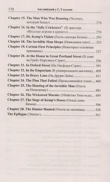 Английский язык с Г. Уэллсом. Человек-невидимка = H. G. Wells. The Invisible Man. A Grotesque Romance - фото 3