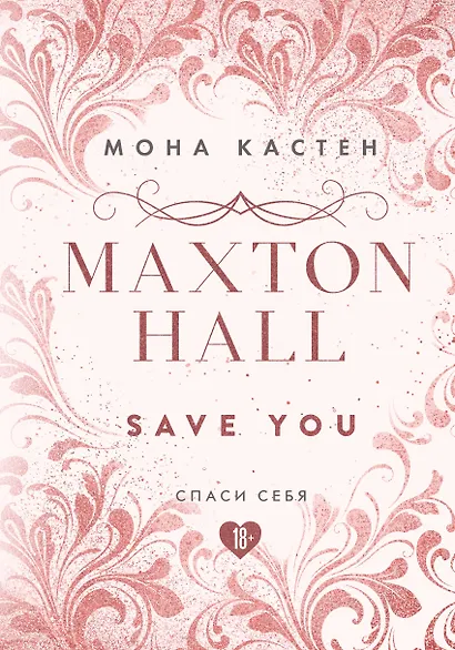 Maxton Hall. Книга 2. Спаси себя - фото 1