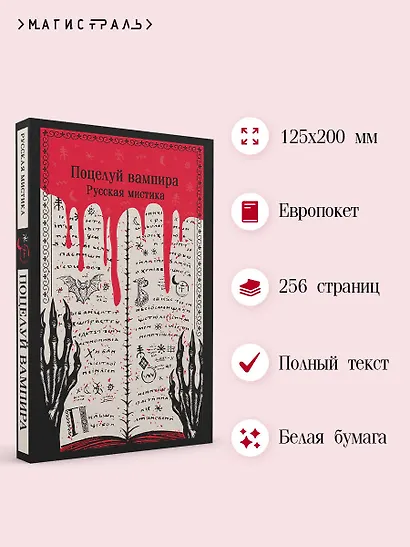 Поцелуй вампира. Русская мистика - фото 5