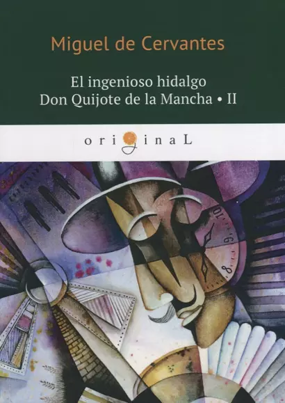 El ingenioso hidalgo Don Quijote de la Mancha 2 = Хитроумный идальго Дон Кихот Ламанчский 2: на испа - фото 1