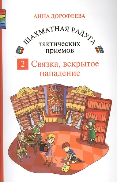 Шахматная радуга тактических приемов. Книга 2. Связка. Вскрытое нападение - фото 1