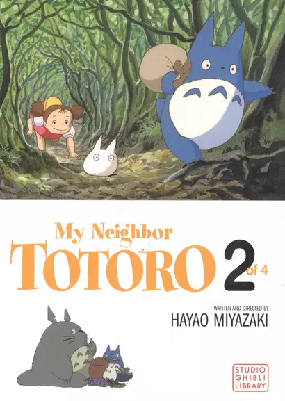 My Neighbor Totoro Film Comic. Vol. 2 - фото 1