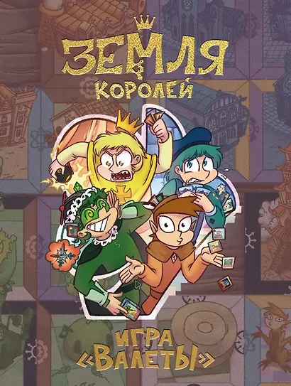 Настольная игра «Земля королей. ВАЛЕТЫ» - фото 1