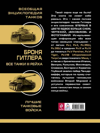 Броня Гитлера. Все танки 3 Рейха. Самая полная энциклопедия - фото 2