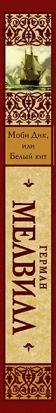 Моби Дик, или Белый кит: роман - фото 5