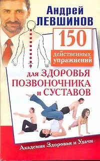 150 действенных упражнений для здоровья позвоночника и суставов - фото 1