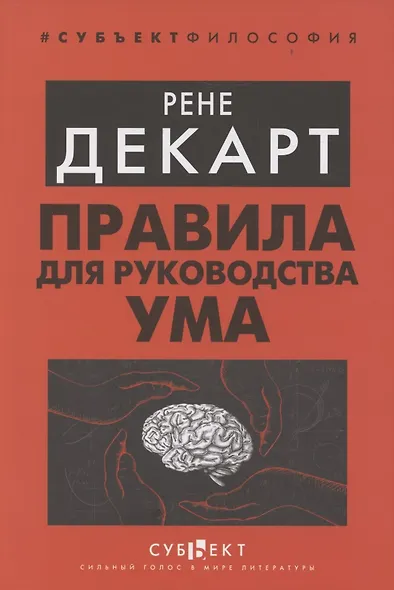 Правила для руководства ума - фото 1