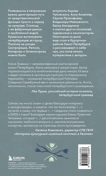 Старинные дачи Петербурга. Дома и люди - фото 2