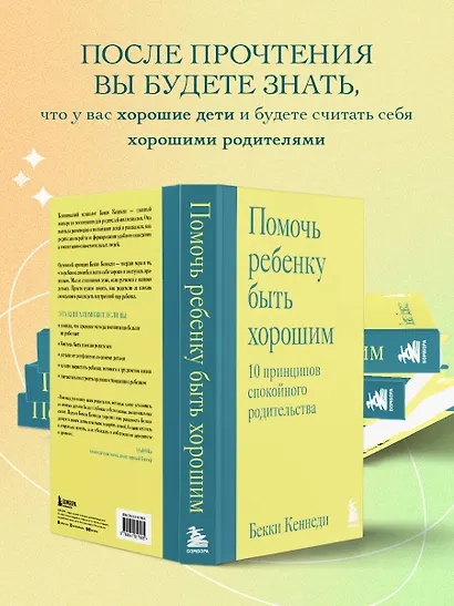 Помочь ребенку быть хорошим. 10 принципов спокойного родительства - фото 6