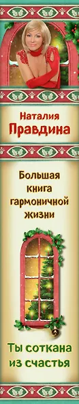 Ты соткана из счастья : Большая книга гармоничной жизни - фото 5