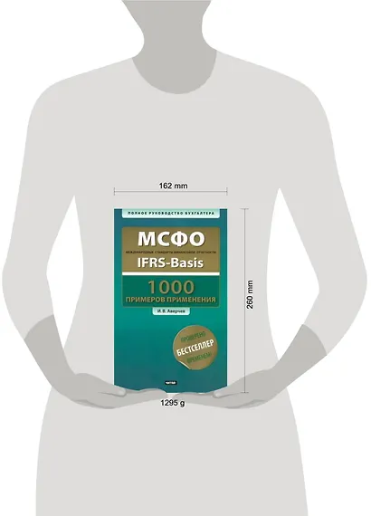 МСФО. 1000 примеров применения / Международные стандарты финансовой отчетности (+CD) (мягк) (Полное руководство бухгалтера). Аверчев И. (АСТ) - фото 2