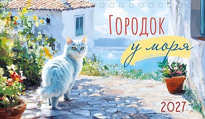 Календарь 2027г 210*122 "Городок у моря" настольный, домик - фото 1