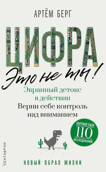 Цифра - это не ты. Экранный детокс в действии. Верни себе контроль над вниманием - фото 1