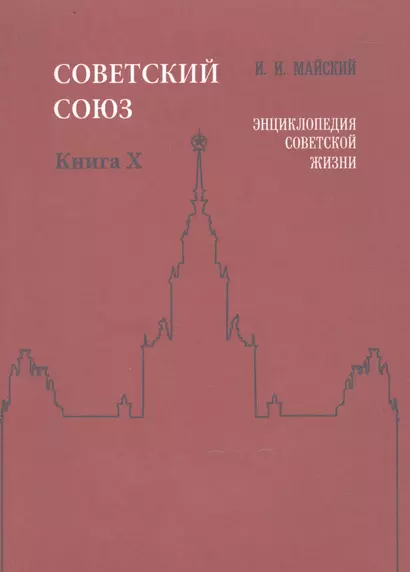 Советский Союз. Книга X. Энциклопедия советской жизни - фото 1