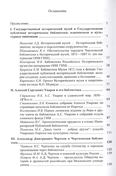150 лет на службе науки и просвещения. Сборник материалов Юбилейной международной научной конференции. Москва. 5-6 декабря 2013 г. - фото 2