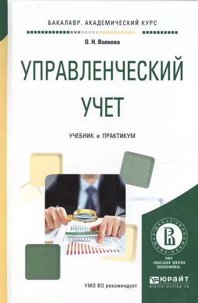 Управленческий учет Учеб. и практ. для академ. бак. (БакалаврАК) Волкова - фото 1