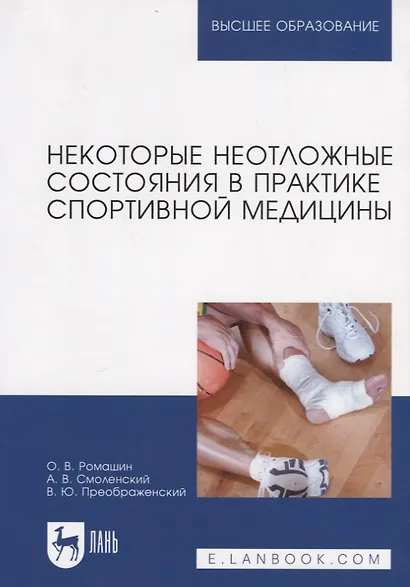 Некоторые неотложные состояния в практике спортивной медицины. Учебное пособие - фото 1