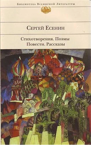 Стихотворения. Поэмы. Повести. Рассказы - фото 1