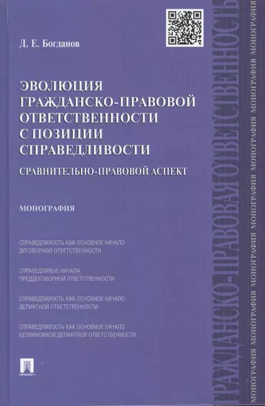 Эволюция гражданско-правовой ответственности с позиции справедливости: сравнительно-правовой аспект. - фото 1