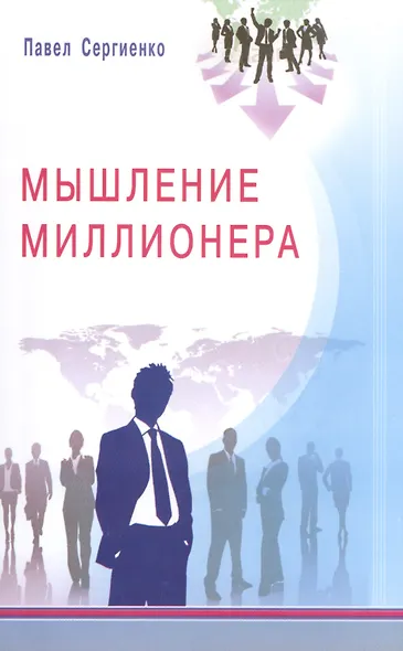 Мышление миллионера - фото 1