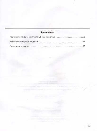 Развитие мыслительной деятельности у детей дошкольного возраста с ОВЗ (4-7 лет). Рабочая тетрадь № 4. Лексическая тема «Дикие животные»: комплект рабочих материалов для работы с дошкольниками - фото 3
