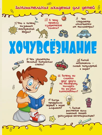 Хочувсезнание - фото 1