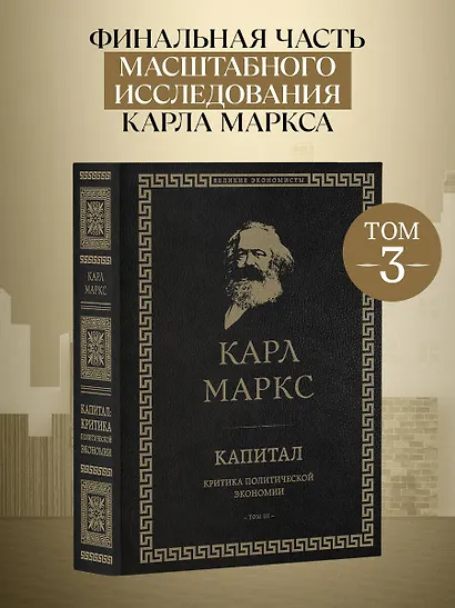 Капитал: критика политической экономии. Том III - фото 4