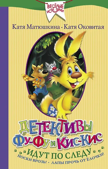 Детективы Фу-Фу и Кис-Кис идут по следу. Носки врозь! Лапы прочь от елочки! - фото 1