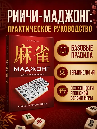 Маджонг для начинающих. Японская версия риичи - фото 4