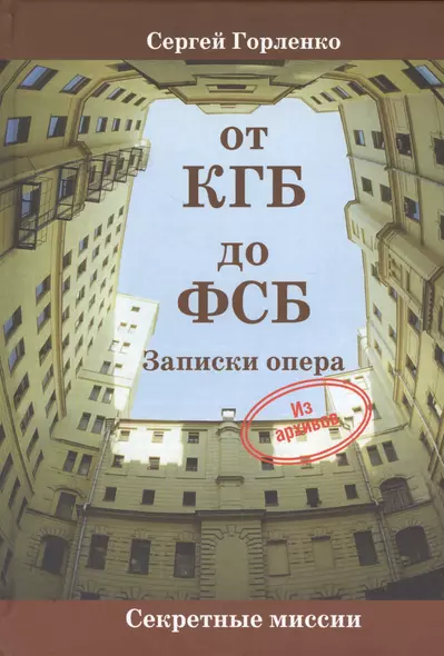 От КГБ до ФСБ. Записки опера - фото 1