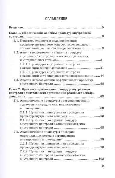 Совершенствование процедур внутреннего контроля в отношении денежных и материальных потоков организации реального сектора экономики: Монография - фото 2