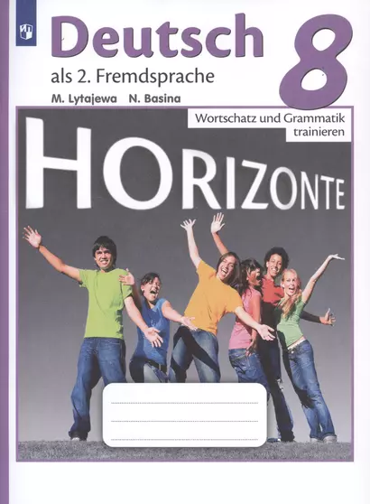 Лытаева. Немецкий язык. Горизонты. 8 кл. Лексика и грамматика. Сборник упражнений. - фото 1