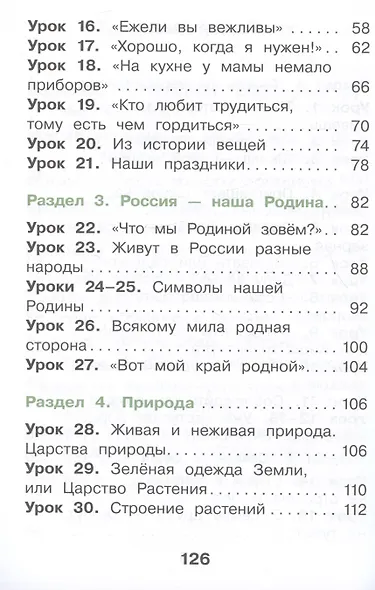 Окружающий мир. 1 класс. Учебное пособие. В двух частях. Часть 1 - фото 3