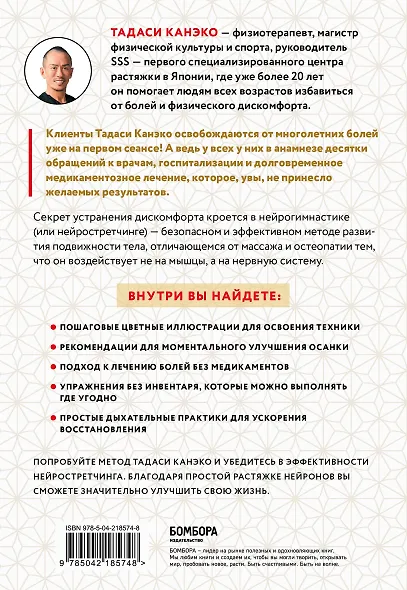 Нейрогимнастика. Новейшая японская методика растяжки нейронов, позволяющая избавиться от любой тянущей или ноющей боли - фото 2
