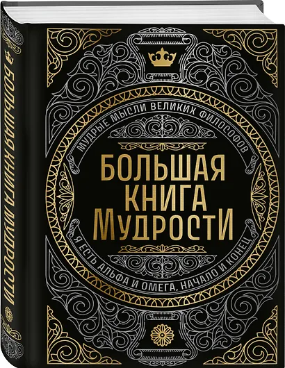 Большая книга мудрости (с короной) - фото 3