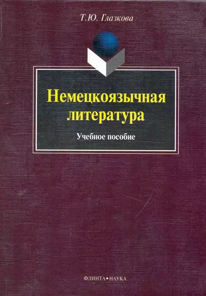 Немецкоязычная литература : учеб. пособие - фото 1