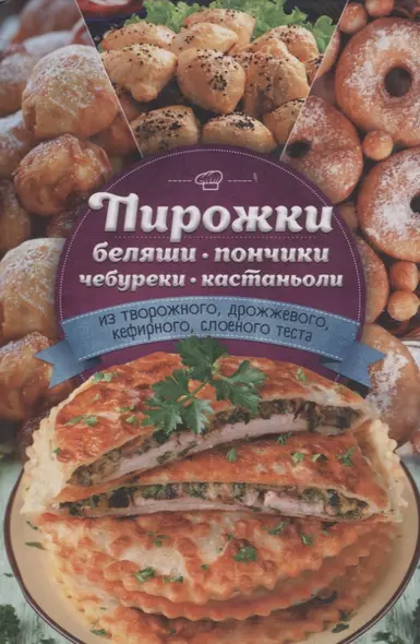 Пирожки, беляши, пончики, чебуреки, кастаньоли - фото 1