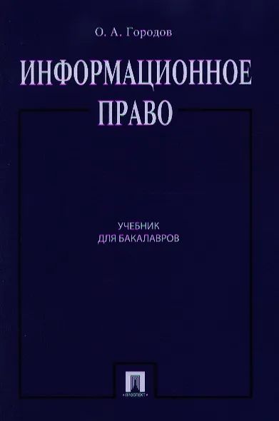 Информационное право.Уч.для бакалавров.-2-е изд - фото 1