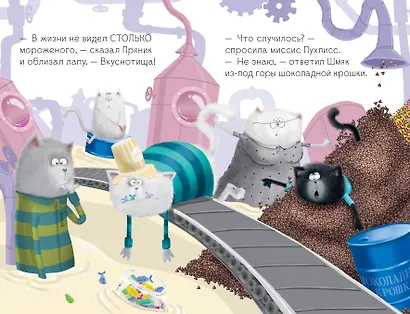 Котенок Шмяк на фабрике мороженого - фото 8