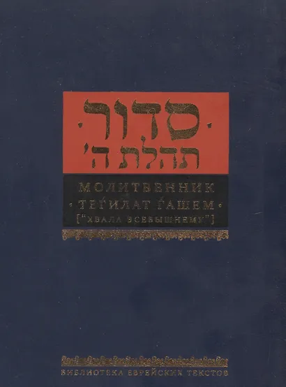 Молитвенник Хвала всевышнему (Малый формат. Подарочное издание) - фото 1