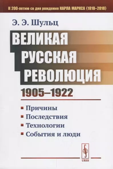 Великая Русская революция (1905-1922 гг.): Причины. Последствия. Технологии. События и люди - фото 1