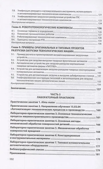 Автоматизация технологических процессов и производств. Введение в специальность. Учебное пособие - фото 4