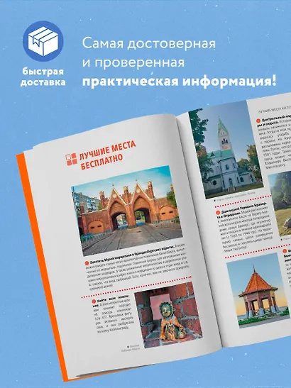 Калининград и Калининградская область: Зеленоградск, Куршская коса, Светлогорск, Балтийск, Янтарный, Черняховск, Советск, Правдинск, Железнодорожный: путеводитель. 2-е изд., испр. и доп. - фото 5