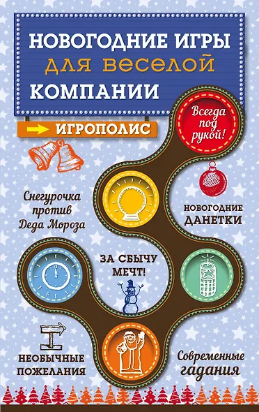 Новогодние игры для веселой компании - фото 1