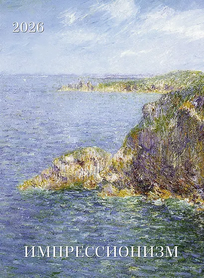 Календарь 2026г 370*560 "Импрессионизм" настенный, на спирали - фото 1