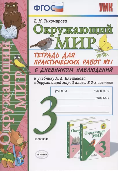 Окружающий мир 3 кл. Тетрадь для практ. работ №1 с дневн. набл. (к уч. Плешакова) (7 изд.) (мУМК) Тихомирова (ФГОС) - фото 1