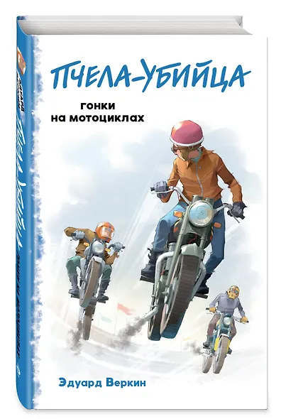 "Пчела-убийца". Гонки на мотоциклах - фото 3