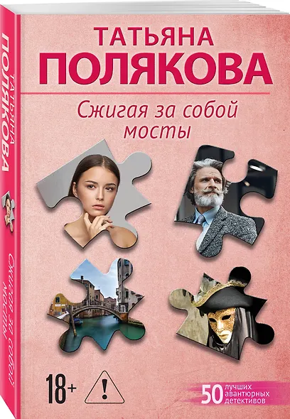 Сжигая за собой мосты - фото 3